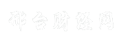 邢台财经网